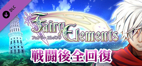 戦闘後全回復：フェアリーエレメンツ