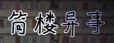 筒楼异事