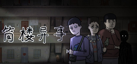 header image of 筒楼异事