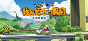 蠟筆小新 我與博士的暑假 ～永不結束的七日之旅～