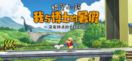 蜡笔小新 我与博士的暑假 ~没有终点的七日之旅~ 封面