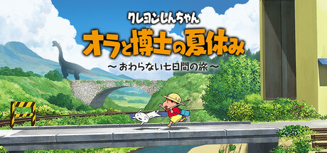 Shin chan: Me and the Professor on Summer Vacation The Endless Seven-Day Journeyの作品画像