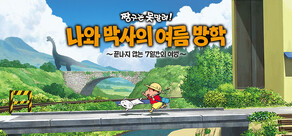짱구는 못말려 나와 박사의 여름 방학 ~끝나지 않는 7일간의 여행~