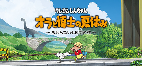 クレヨンしんちゃん「オラと博士の夏休み」～おわらない七日間の旅～