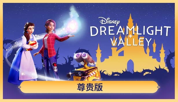 迪士尼梦幻星谷——尊贵版