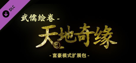 武儒绘卷 - 天地奇缘 富豪模式扩展包 banner image