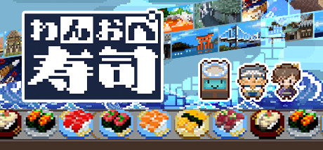 わんおぺ寿司