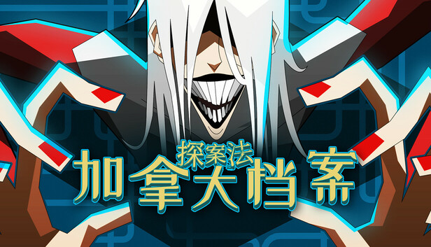 探案法：加拿大档案