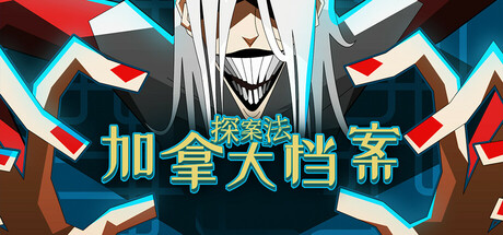 探案法：加拿大档案/Methods: The Canada Files v1.0正式版|动作冒险|容量1.1GB|官方中文版-星游乐园