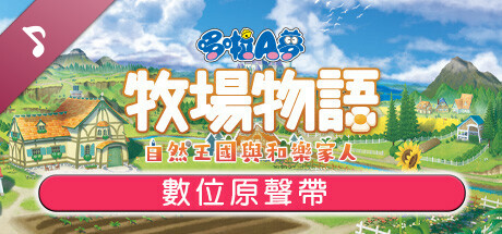 哆啦A梦 牧场物语 自然王国与和乐家人 数字原声带
