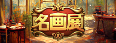 名画展