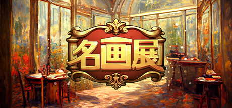 名画展 封面