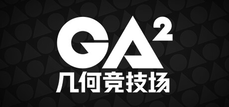 几何竞技场2 PlayTest公开测试
