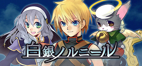 白銀ノルニール