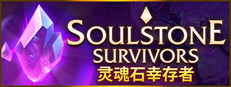 灵魂石幸存者