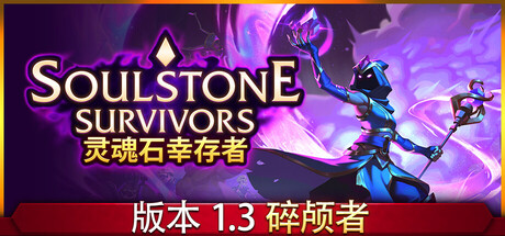 灵魂石幸存者/Soulstone Survivors——v1.3c3多国语言（含简体中文）免安装解压即玩版