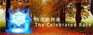 传颂的种族 The Celebrated Race