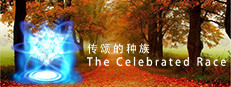 传颂的种族 The Celebrated Race cover