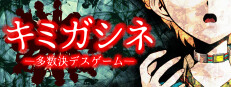 キミガシネ -多数決デスゲーム-