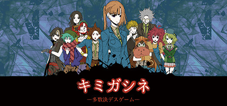 キミガシネ　多数決デスゲーム　最終証　体験版 Steam：キミガシネ -多数決デスゲーム-