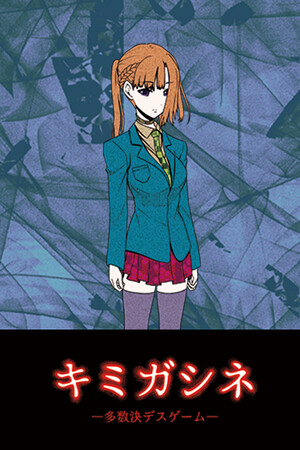 キミガシネ -多数決デスゲーム-