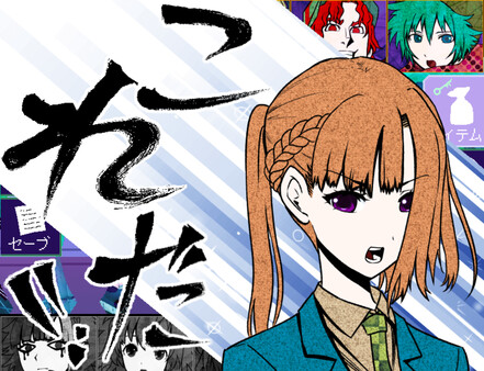 キミガシネ -多数決デスゲーム- スクリーンショット