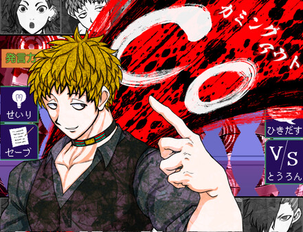 キミガシネ -多数決デスゲーム- スクリーンショット