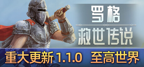 罗格：救世传说 游戏图标