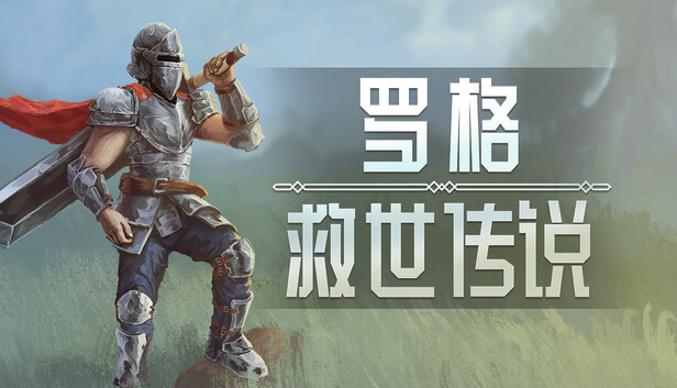 罗格：救世传说