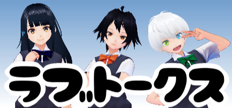 ラブトークス