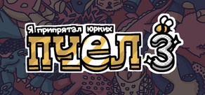 Я припрятал юрких пчел 3