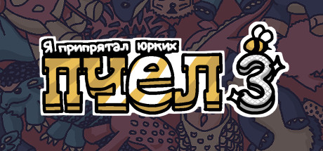 Купить Я припрятал юрких пчел 3