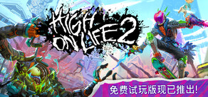 高能人生2
