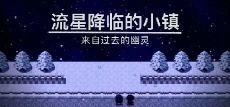 流星降临的小镇:来自过去的幽灵 封面
