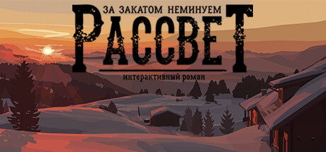 Купить За Закатом Неминуем Рассвет. Интерактивный Роман