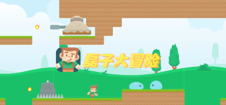 磊子大冒险/Super Kenney-未玩VIGAME