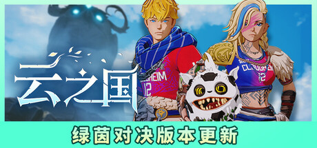 云之国