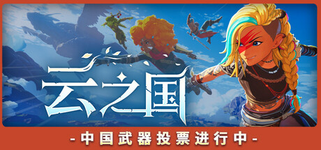 云之国/Cloudheim/支持网络联机-未玩VIGAME