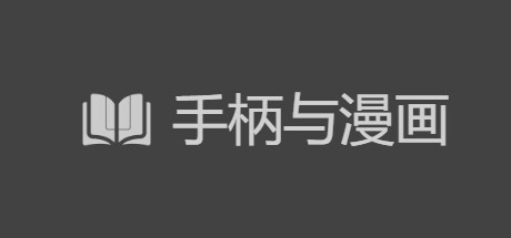 Gamepad and Comics：游戏手柄与漫画