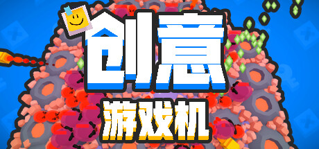 创意游戏机