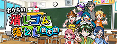 ボクらの消しゴム落とし新学期