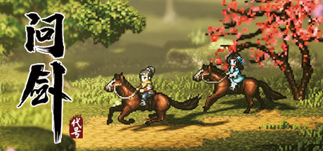 代号：问剑 Playtest