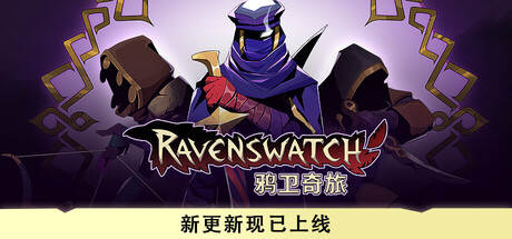 鸦卫奇旅/Ravenswatch