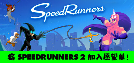 SpeedRunners 封面