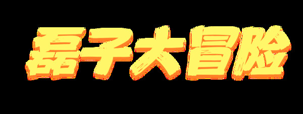 磊子大冒险 Playtest screenshot 6