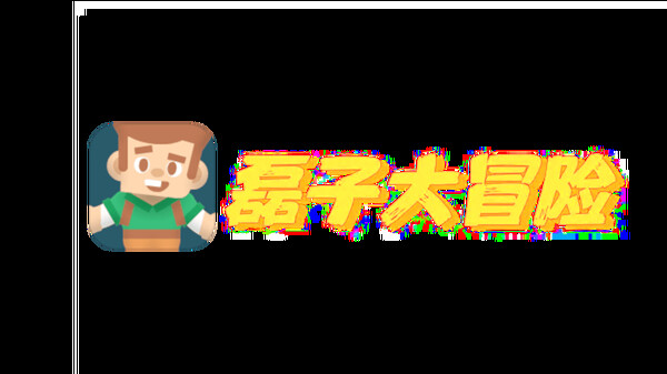 磊子大冒险 Playtest screenshot 4