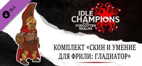 Комплект «Скин и умение для Фрили: Гладиатор»