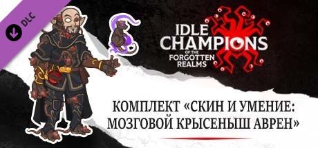 комплект «Скин и способность для Аврена: Черепная крыса»