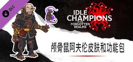 颅鼠阿夫伦皮肤和技能包