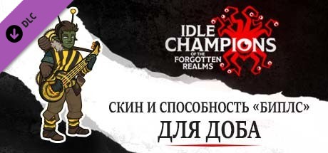 Скин и способность «Биплс» для Доба